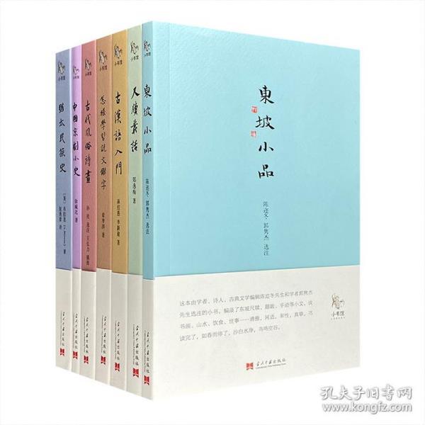 “小书馆”丛书7册：《尺牍丛话》《东坡小品》《古代风俗诗画》《古汉语入门》《中国京剧小史》《犹太民族史》《怎样学习说文解字》，均为20世纪以来版本稀少、至今仍有较高文化价值的文史作品。