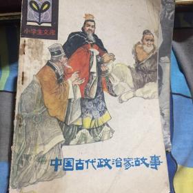 中国古代政治家故事
