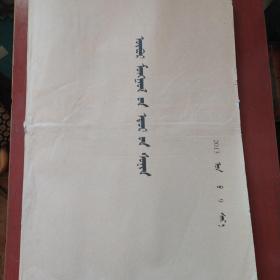 蒙文版《内蒙古日报》合订版 2013年9月份全 彩板 2开 私藏 品佳 书品如图