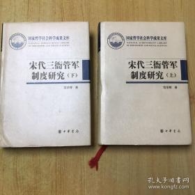 宋代三衙管軍制度研究（上下） 精装 书根略旧