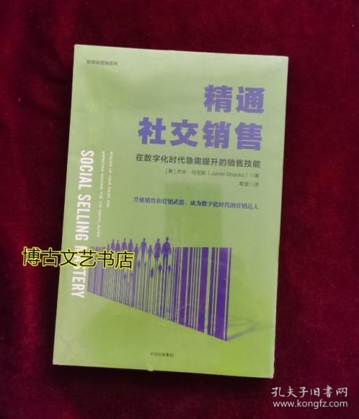 精通社交销售：在数字化时代急需提升的销售技能