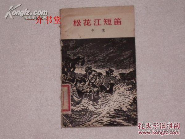 松花江短笛（诗歌集，1958年初版，图书馆书，封底有缺损，其他不缺。木刻封面。窄32开）