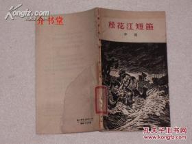 松花江短笛（诗歌集，1958年初版，图书馆书，封底有缺损，其他不缺。木刻封面。窄32开）