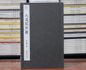 大还阁琴谱 古琴名谱集珍一函八册 手工线装宣纸 古琴谱乐谱曲集收藏赏析古琴学习乐理知识研究西泠印社