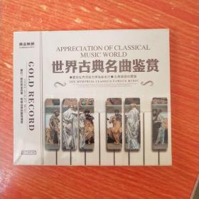 世界古典名曲鉴赏 3CD