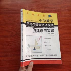 中学数学（四环节课堂活动模式）的理论与实践