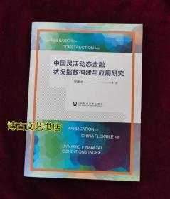 中国灵活动态金融状况指数构建与应用研究