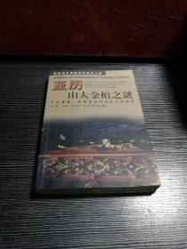 亚历山大金棺之谜:千年悬案：在墓道的尽头与亡灵相遇