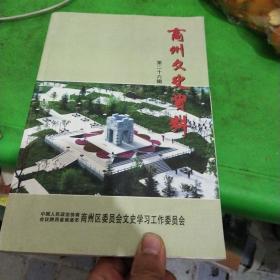 商州文史资料第二十六辑