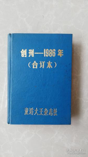 郑渊洁，童话大王，创刊号1986年 精装合订本