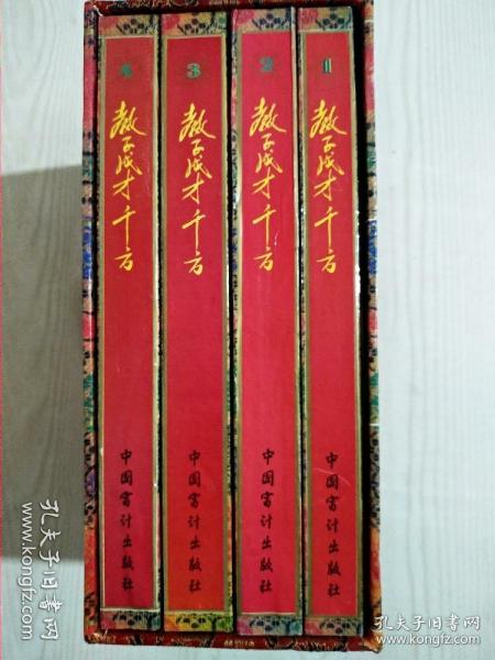 教子成材千方 盒装 4册全 品相好