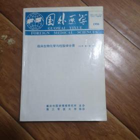 国外医学    临床生物化学与检验学分册1996年