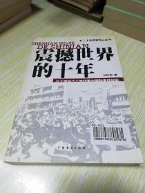 震撼世界的十年:二十世纪八十年代重大国际事件纪实