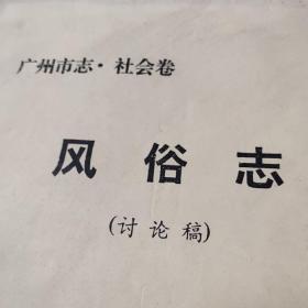 珍稀 广州市志社会卷风俗志讨论稿 全书272页 很多生僻字都是手写植入版面