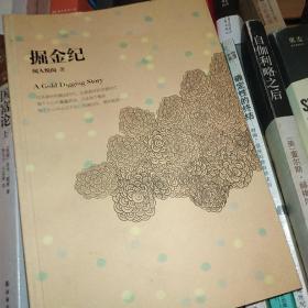 掘金纪：2011年《亚洲周刊》十大小说获奖作品，联合文学奖得主闻人悦阅长篇力作 梁文道、麦家、欧阳应霁、许悔之一致推荐阅读。掘金时代，众生浮沉，每个人心中的蠢蠢欲动。