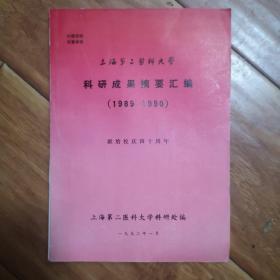 上海第二医科大学 科研成果摘要汇编（1989—1990）