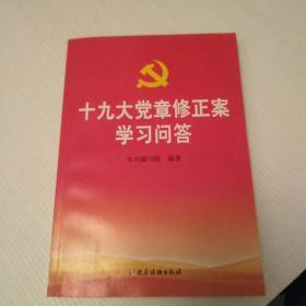 十九大党章修正案学习问答