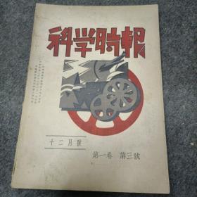 1934年民国杂志:科学时报（第一卷第三号）十二月号