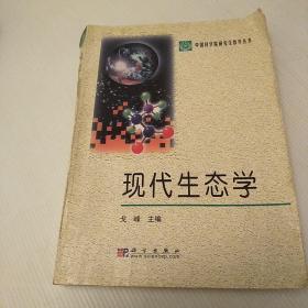 现代生态学：中国科学院研究生教学丛书