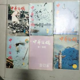 中华信鸽（1985--1992年第1--30期缺第8期、1994年第37--48期）共计34本、1991年23--26期合订本、其它单行本