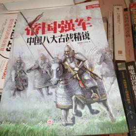 帝国强军：中国八大古战精锐