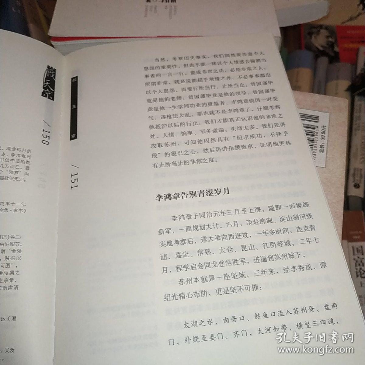 战天京：晚清军政传信录