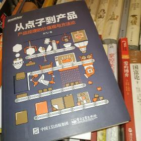 从点子到产品：产品经理的价值观与方法论