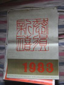 1983恭贺新禧挂历