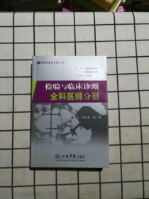 检验与临床诊断全科医师分册