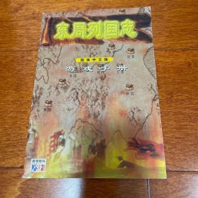 东周列国志 游戏手册 使用 说明书 无CD光盘