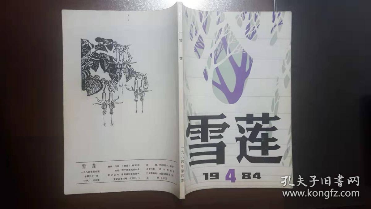 雪莲（1984年第4期，总第21期）含电影文学剧本《龙城飞将》（飞将军李广）