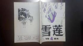 雪莲（1984年第4期，总第21期）含电影文学剧本《龙城飞将》（飞将军李广）