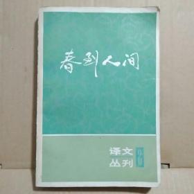 春到人间  译文丛刊2