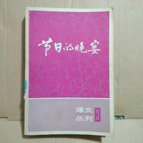 节日的晚宴  译文丛刊3