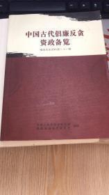 中国古代倡廉反贪资政备览 ， 福安文史资料21：中国历史上十大清官（西门豹、赵广汉、黄霸、徐有功、狄仁杰、陈希亮、包拯、况钟、海瑞、汤斌），中国历史上十大贪官（秦朝赵高、跋扈将军、东汉王温舒、西晋石崇、唐朝元载、北宋蔡京、南宋右丞相陈自强），中国古代名贤教子训内诗选，历代清官自勉佳联欣赏，古县衙楹联摘录，中国历代倡廉反贪德政诗词赏析，中国古代美德格言，历代君王芳规录，