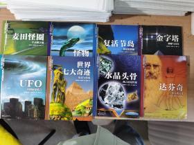 UFO：真相还是谎言，世界七大奇迹 历史与传说，水晶头骨 语言还是传说，达芬奇 伟大的天才，麦田怪圈 战栗的狂欢，复活节岛 神话和奥秘，金字塔 神秘与真实（8册合售）（全彩） 【实物拍图  内页干净】