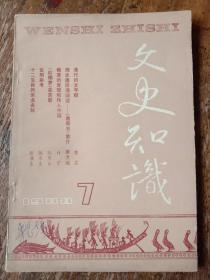 文史知识，1988年第7期总第85期。