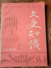 文史知识，1988年第1期总第79期，书脊印有总第80期，目录页印总第79期，实为总第79期。