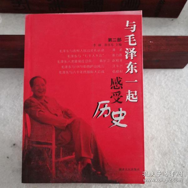 与毛泽东一起感受历史（第1部）