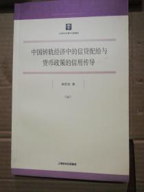 中国转轨经济中的信贷配给与货币政策的信用传导