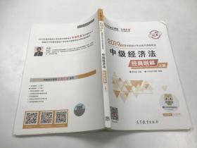 2019年中级会计师教材辅导书中级经济法教材辅导书经典题解（上册）