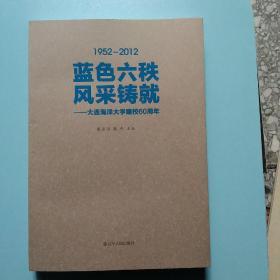 蓝色六秩 风采铸就 : 大连海洋大学建校60周年