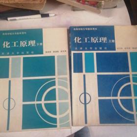 高等学校大专教学用书化工原理上下册