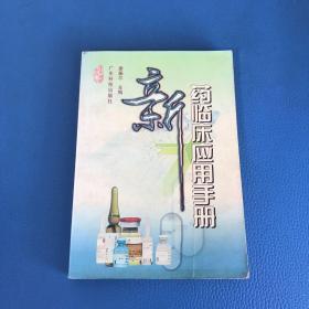 新藥臨床應(yīng)用手冊(cè)