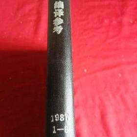 编译参考      1987年1一6 合订本 文化部外文局主办 八十年代政治国际教育社会科技文化老版本杂志，精装老版本，见目录，很多译自外电外国报刊文摘杂志精品文章