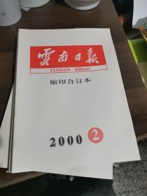 云南日报。缩印合订本（2000年2月）