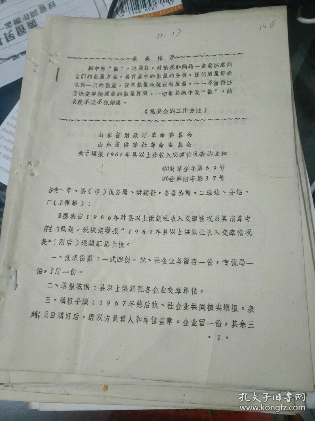 山东历史文件资料《山东省供销合作社革命委员会关于填报1967年县以上社收入交库情况表的通知（1967年4页）》带最高指示，第28册内