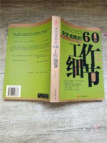 决定成败的60个工作细节