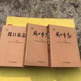 共3册 周口市志 1991～2005 (上中下) 全三册 精装 正品 合售