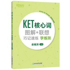 新东方 KET核心词图解+联想巧记速练:学练测